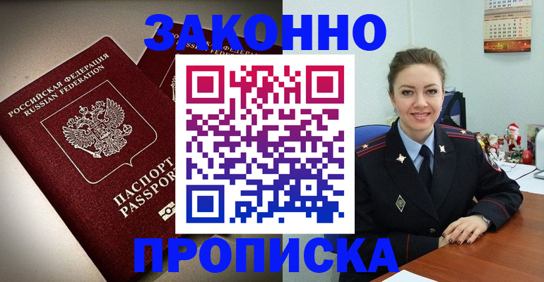 прописка для работы в Ачинске